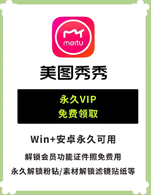 【1263】美图秀秀 安卓最强修图神器 解锁粉钻与设计室会员