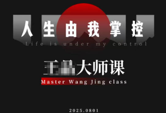 【20588】王晶导演流量破局-人生由我掌控，从素人快速进阶，实现流量与商业价值双丰收