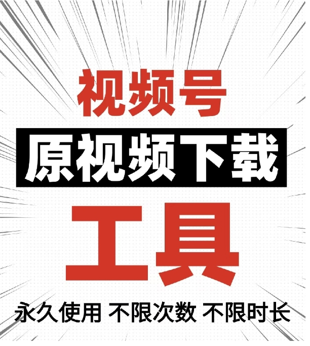 【1267】视频号下载工具  支持批量原视频无水印下载