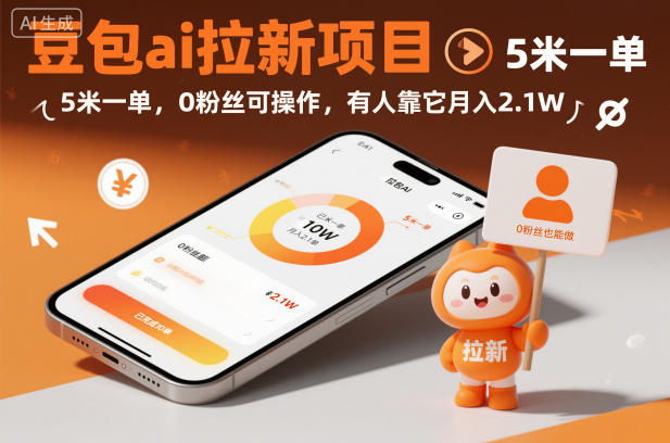 【20614】豆包ai拉新项目，5米一单，0粉丝可操作，有人靠它月入2.1W