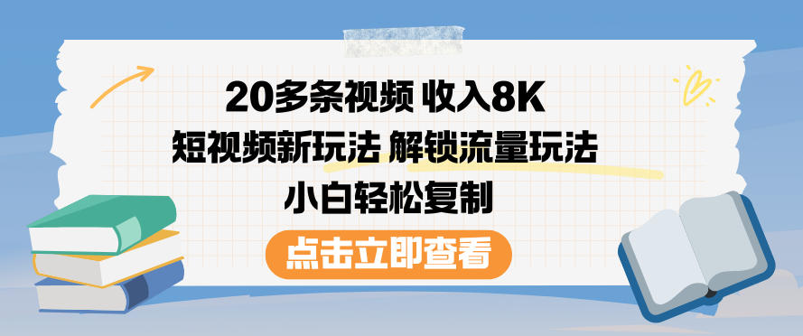 【20690】20多条视频收入8K，短视频新玩法，解锁流量玩法，小白轻松复制