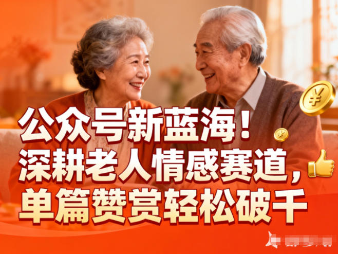 【20713】公众号新蓝海！深耕老人情感赛道，单篇赞赏轻松破1k