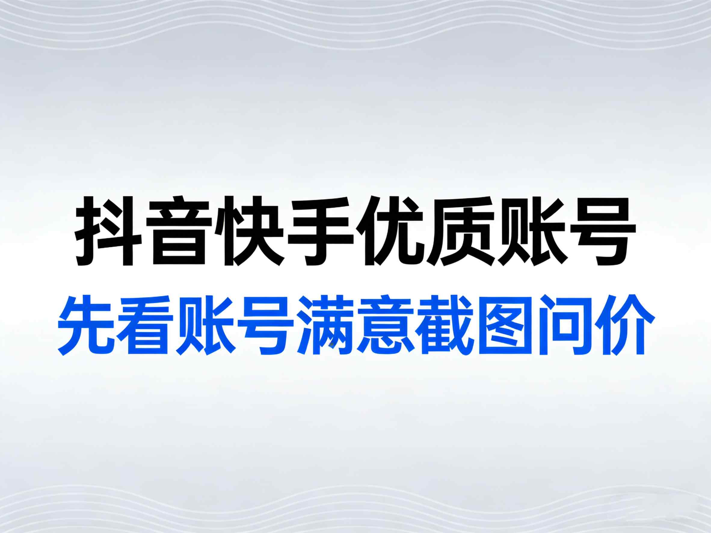 【图片比较大，加载需等待】抖音快手优质账号