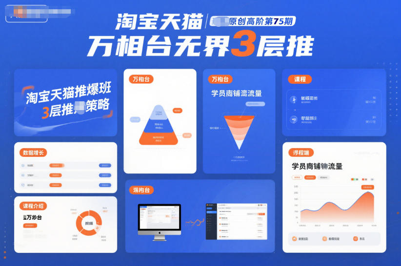 叮当会淘宝天猫推爆班原创高阶第75期，万相台无界3层推