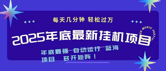 2025年年底最新挂机项目，不看电脑配置！每天几分钟，月入1000＋，可矩阵，