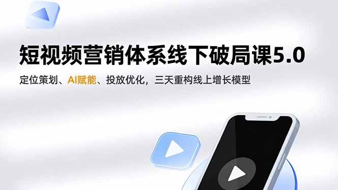 飞橙短视频营销体系线下破局课5.0，定位策划、AI赋能、投放优化，三天重构线上增长模型