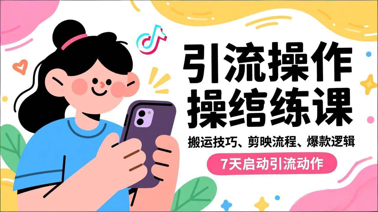 鸭鸭定制抖音引流实操跟练课，搬运技巧、剪映流程、爆款逻辑，7天启动引流动作