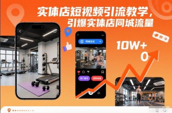 抖音电商中心实体店短视频引流教学，引爆实体店同城流量