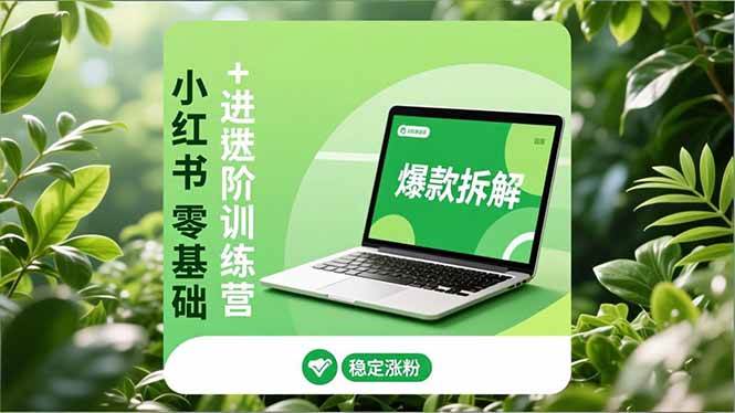 鸭鸭团队小红书零基础+高阶训练营：安全养号、爆款拆解、长效运营，实现稳定涨粉与变现