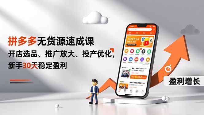 子枫老师拼多多无货源速成课，开店选品、推广放大、投产优化，新手30天稳定盈利