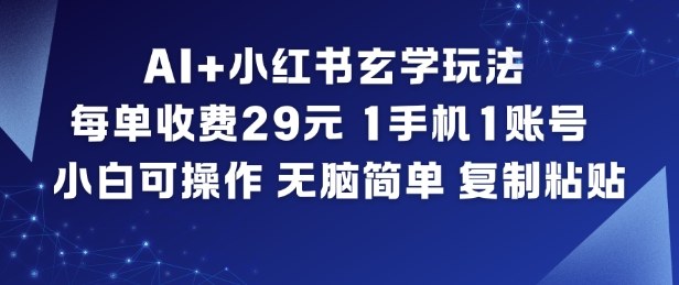 【20791】AI+小红书玄学玩法，每单收费29米，1手机1账号，小白可操作，无脑简单复制粘贴