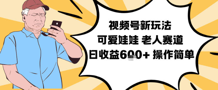 【20801】视频号新玩法，可爱娃娃视频制作教学，老人赛道，日收益6张+操作简单