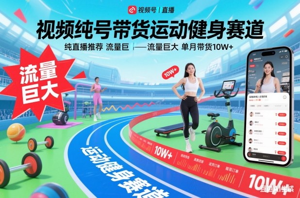【20810】视频号带货运动健身赛道，纯直播推荐，流量巨大，单月带货10W+