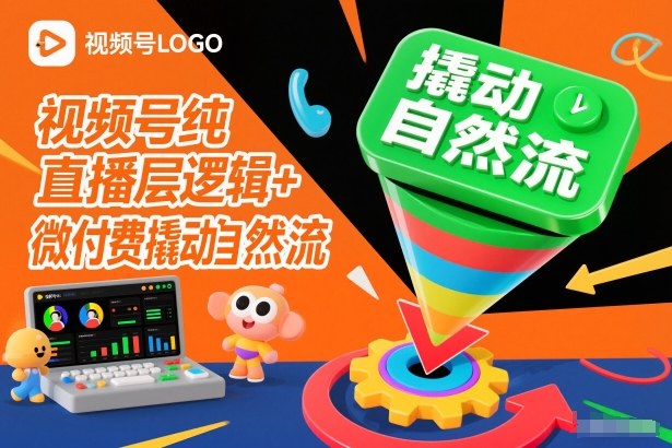 野狼团队视频号纯直播底层逻辑+微付费撬动自然流