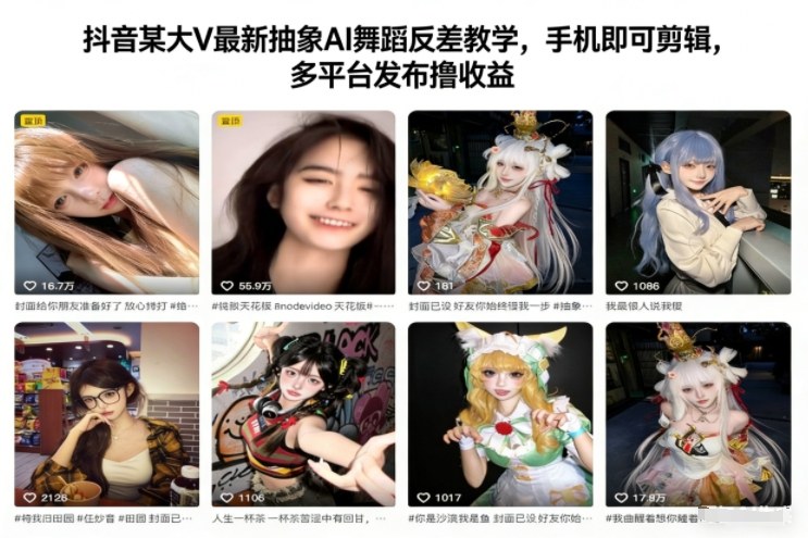 抖音一口温泉蛋大V最新抽象AI舞蹈反差教学，手机即可剪辑，多平台发布撸收益