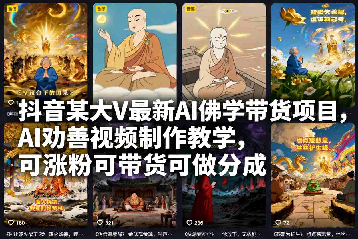 抖音如意趣说大V最新AI佛学带货项目，AI劝善视频制作教学，可涨粉可带货可做分成