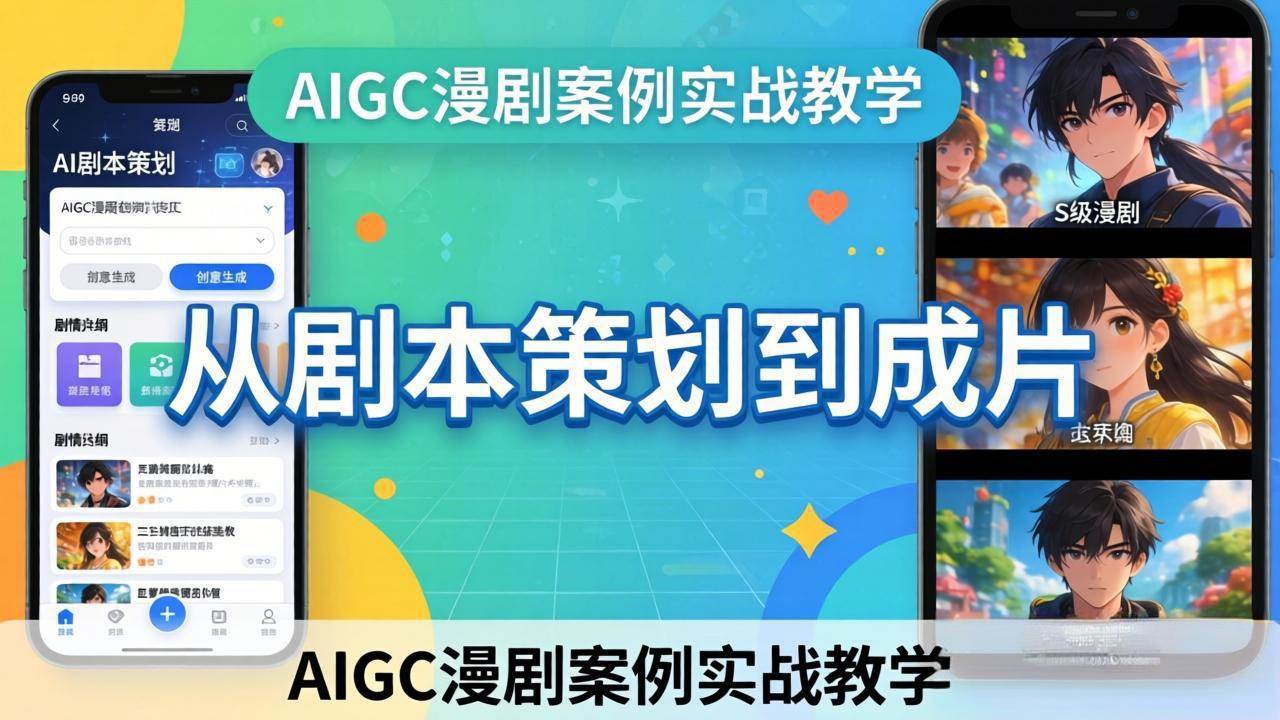 【21495】云驿AI张涛老师AIGC漫剧案例实战教学：从剧本策划到成片，手把手教学员用AI完成S级漫剧创作