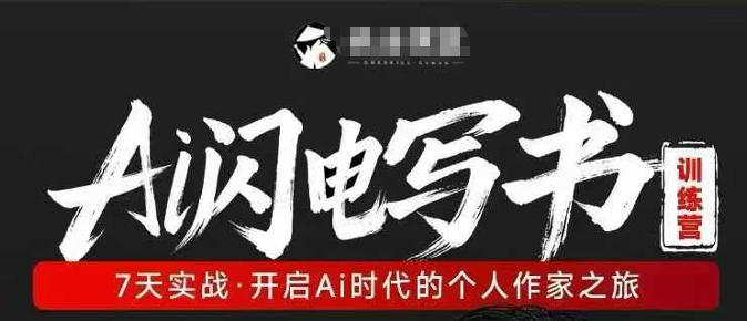 【21504】坤龙AI闪电写书训练营，7天实战，开启AI时代个人作家之旅