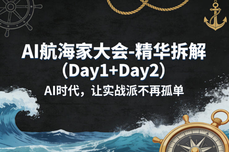 【21505】生财有术AI航海家大会-精华拆解（Day1+Day2）AI时代，让实战派不再孤单