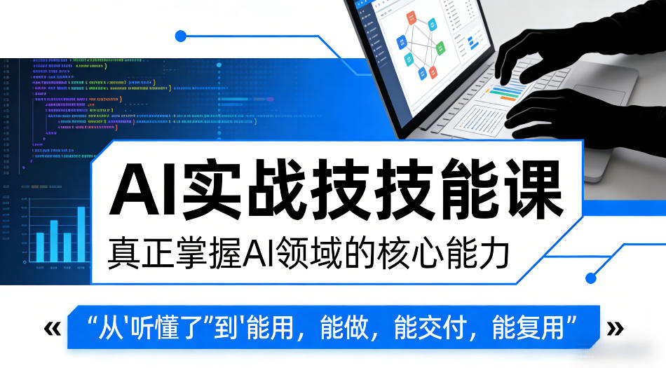 【21524】陈厂长AI实战技能课，真正掌握AI领域的核心能力，把AI从”听懂了”变成”能用，能做，能交付，能复用（更新4月09日）