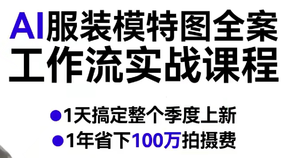 【21525】捷展AI服装模特图全案工作流实战课程，1天搞定整个季度上新，1年省下100W拍摄费