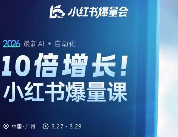 【21538】戴小胖10倍增长小红书爆量会3月27-29号线下课，2026最新AI+自动化