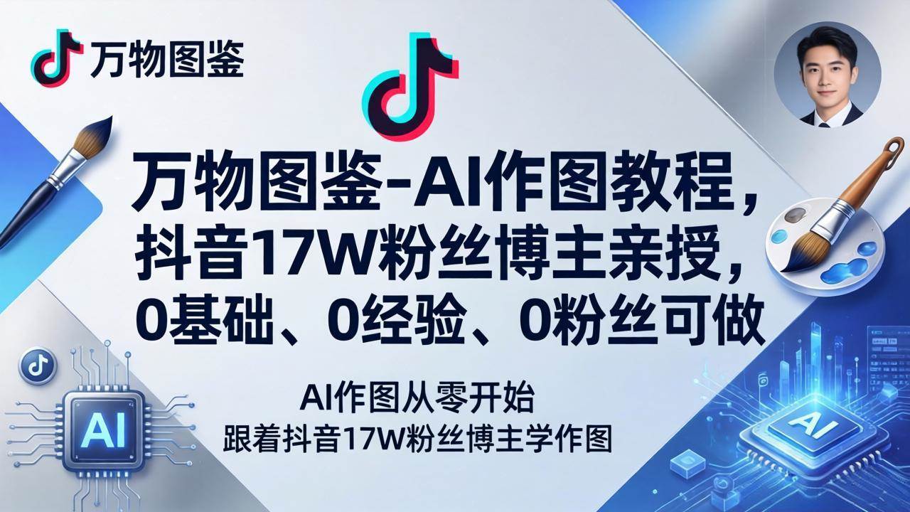 【21549】万物图鉴-AI作图教程，抖音17W粉丝博主亲授，0基础、0经验、0粉丝可做