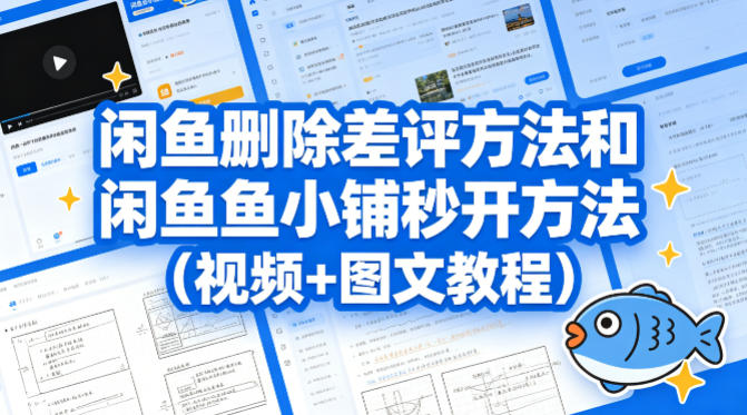 【21566】闲鱼删除差评方法和闲鱼鱼小铺秒开方法（视频+图文教程）