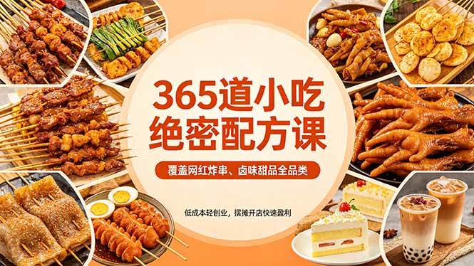 【21606】365道小吃绝密配方课：覆盖网红炸串、卤味甜品全品类，低成本轻创业，摆摊开店快速盈利