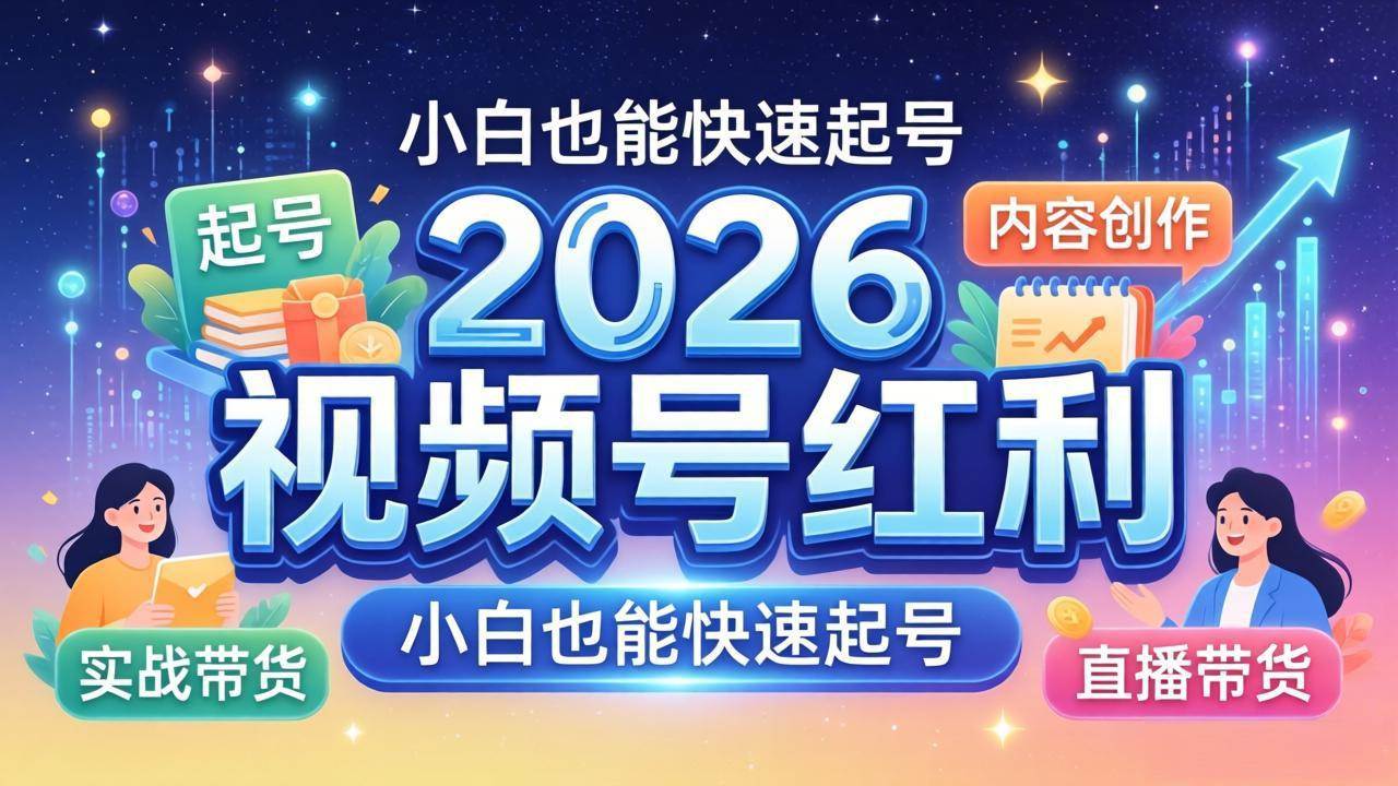 【21609】张萌2026视频号红利实战营，大佬亲授起号、内容、直播、IP、投流、私域、矩阵全套落地打法