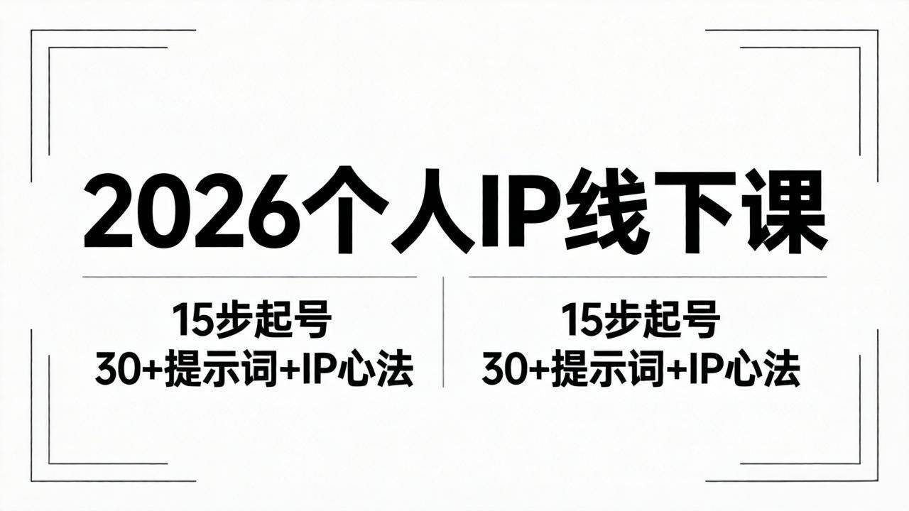 【21626】茂隆2026内容为王个人IP线下课全套资料：15步起号流程+30+提示词+IP心法实战