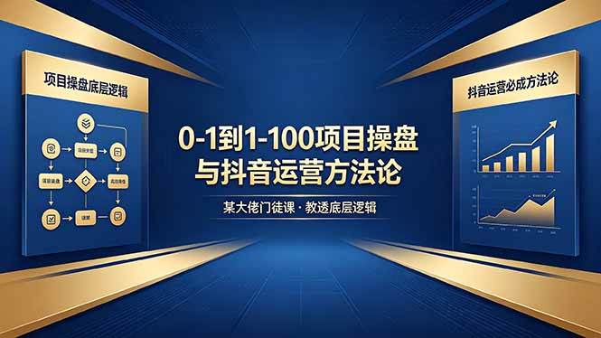【21645】0-1到1-100怎么建？比高项目操盘手IP门徒课教透项目操盘底层逻辑+抖音运营必成方法论