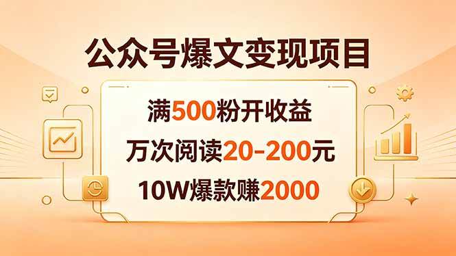 【21647】格子公众号爆文变现项目：满500粉开收益，万次阅读20-200元，10W爆款赚2000