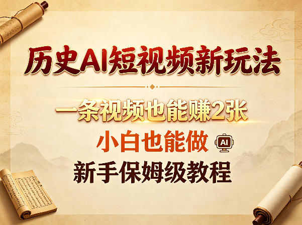 【21648】历史AI短视频新玩法，一条视频也能賺2张，小白也能做，新手保姆级教程