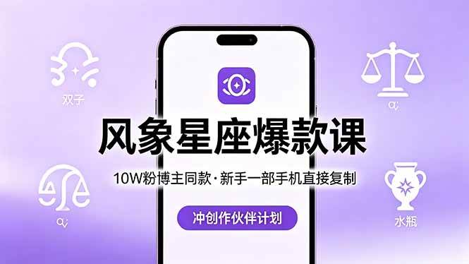 【21650】10W粉博主同款：风象星座爆款课，新手一部手机直接复制，冲创作伙伴计划