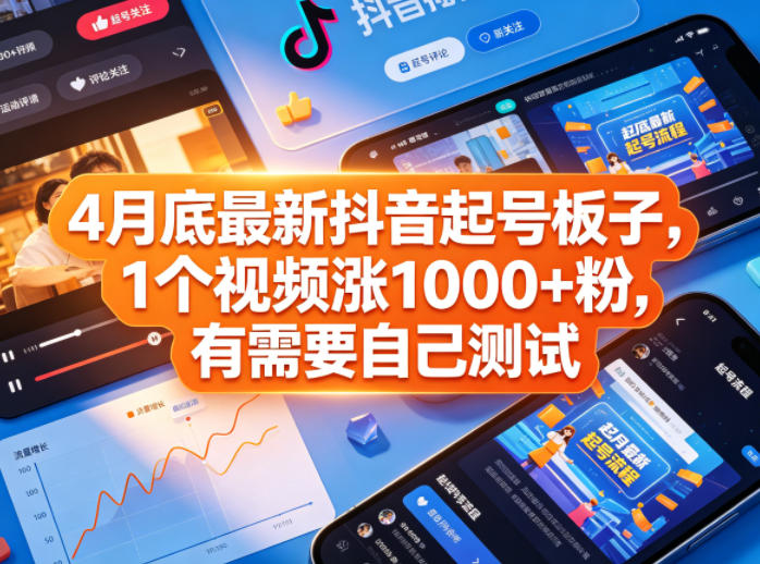 【21653】4月底最新抖音起号板子，1个视频涨1000+粉，有需要自己测试