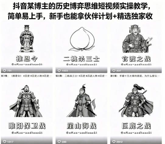 【21658】抖音某博主的历史博弈思维短视频实操教学，简单易上手，新手也能拿伙伴计划+精选独家收益