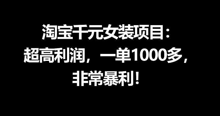 【21670】淘宝千元女装项目：超高利润，一单1000多，非常暴利