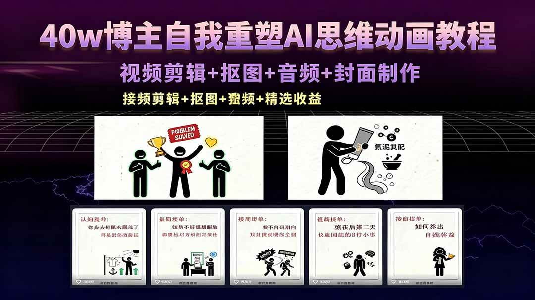 【21671】40w博主自我重塑AI思维动画教程，视频剪辑+抠图+音频+封面制作，接商单+独家精选收益