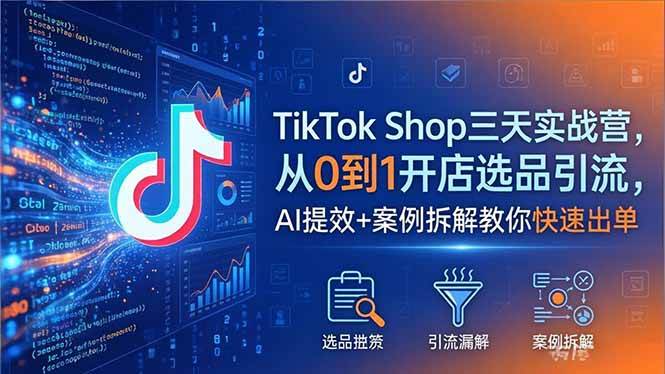 【21673】推易电商TikTok Shop三天实战营2026年5月，从0到1开店选品引流，AI提效+案例拆解教你快速出单