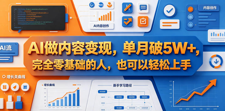 【21687】比高AI做内容变现，单月破5W+，完全零基础的人，也可以轻松上手