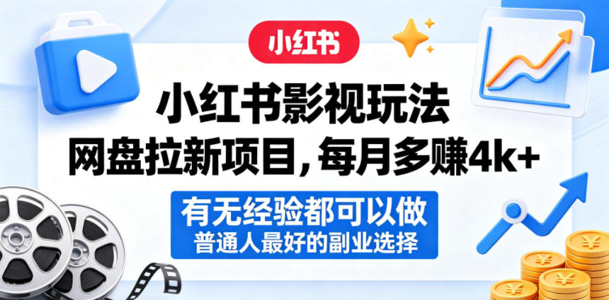 【21694】小红书影视玩法网盘拉新项目，每月多賺4k+，有无经验都可以做，普通人最好的副业选择