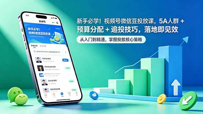 【21707】新手必学！张sir视频号微信豆投放课，5A 人群 + 预算分配 + 追投技巧，落地即见效