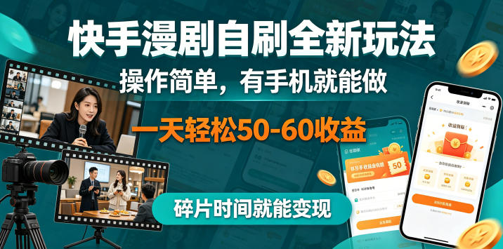 【21718】快手漫剧自刷全新玩法，操作简单，有手机就能做，一天轻松50-60收益，碎片时间就能变现【揭秘】