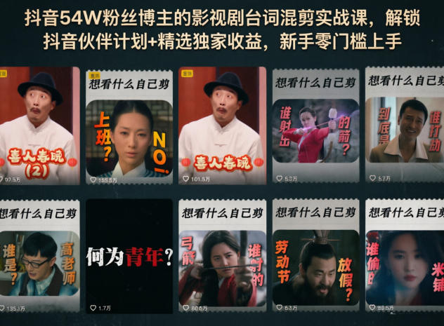 【21719】抖音54W粉丝博主爆款小分队的影视剧台词混剪实战课，解锁抖音伙伴计划+精选独家收益，新手零门槛上手