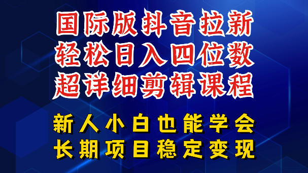 【21720】国际版抖音拉新，剪映，醒图，豆包等多玩法教程，长期可做的项目，轻松日入四位数，深度揭秘玩法，干就完了