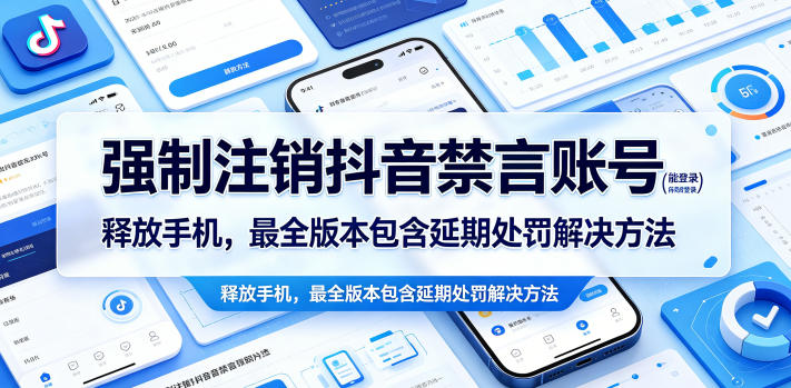 【21727】强制注销抖音禁言账号（能登录）释放手机，最全版本包含延期处罚解决方法