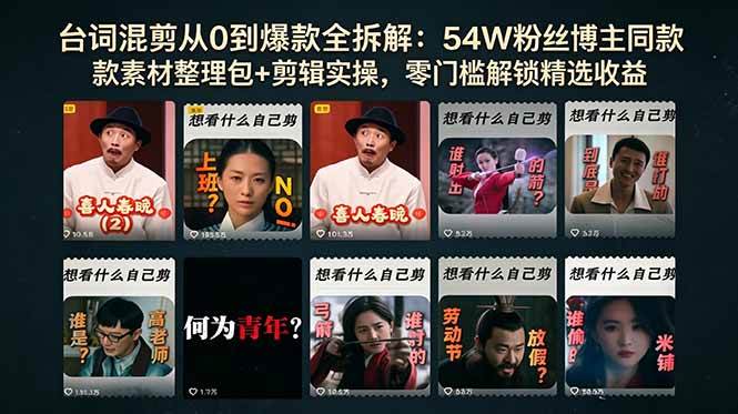 【21728】台词混剪从0到爆款全拆解：54W粉丝博主同款素材整理包+剪辑实操，零门槛解锁精选收益