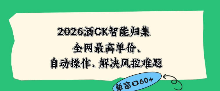 【21771】2026最新版酒店CK智能归集玩法，最高单价、零成本、零人工，自动操作、解决风控难题【揭秘】