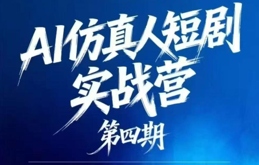 【21781】西羊石AI仿真人短剧实战营第四期，21天做出第一部AI仿真人短剧，普通人也能入局AI短剧新赛道